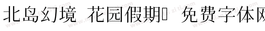 北岛幻境 花园假期字体转换